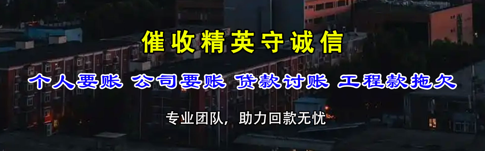 博爱清债公司